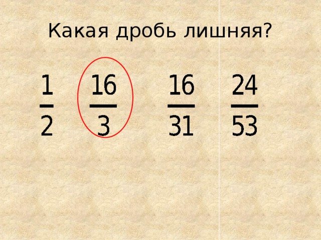 Какая дробь лишняя? 