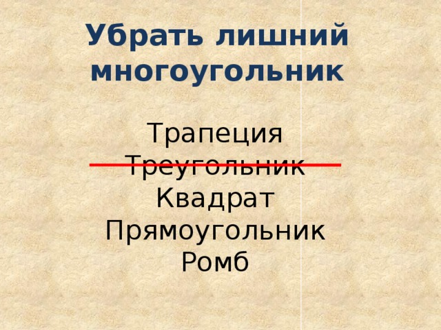 Убрать лишний многоугольник Трапеция Треугольник Квадрат Прямоугольник Ромб 