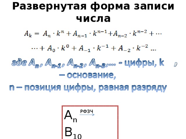 Развернутая форма записи 762