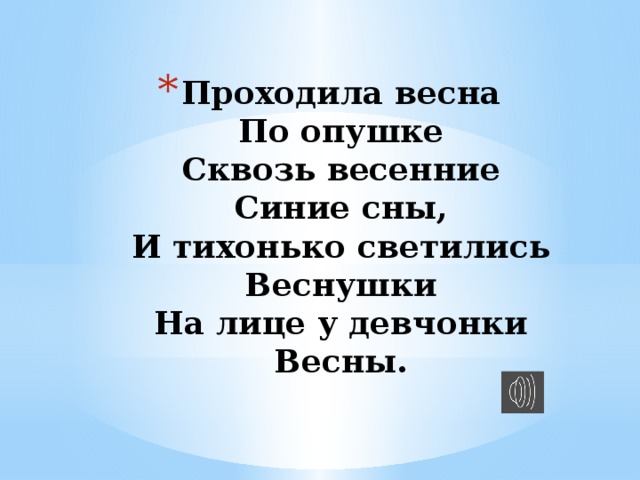 Проходила весна  По опушке  Сквозь весенние  Синие сны,  И тихонько светились  Веснушки  На лице у девчонки  Весны. 