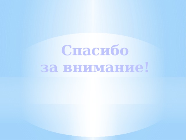   Спасибо  за внимание! 