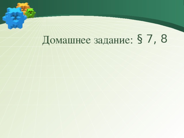 § 7, 8 Домашнее задание: