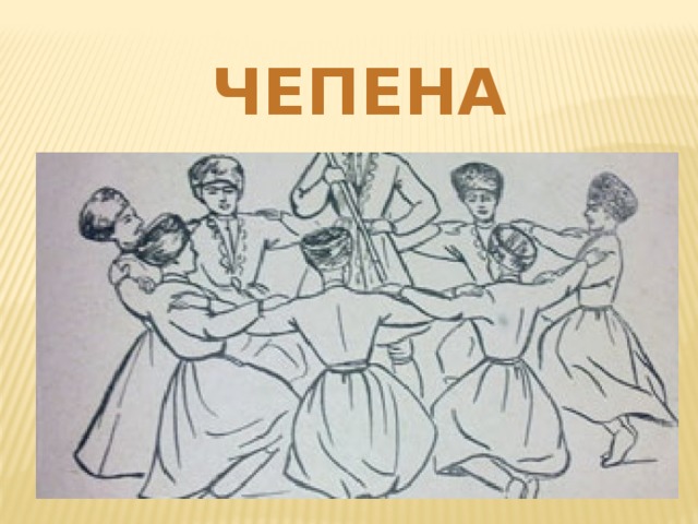 ЧЕПЕНА 