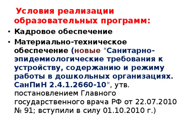  Условия реализации образовательных программ: Кадровое обеспечение Материально-техническое обеспечение ( новые  