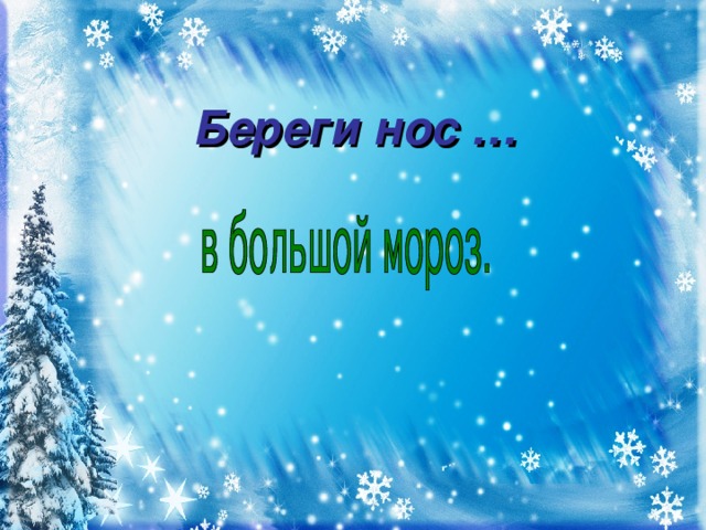 Береги нос …