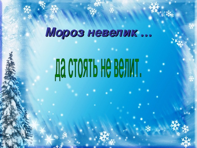 Мороз невелик …