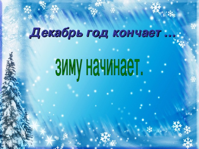 Декабрь год кончает …