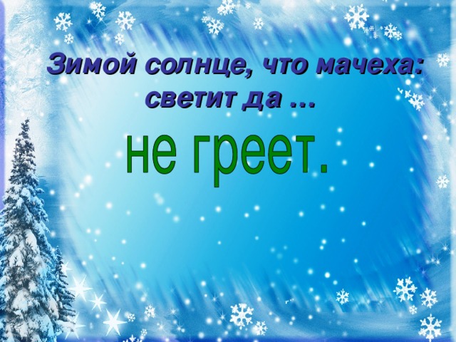 Зимой солнце, что мачеха: светит да …