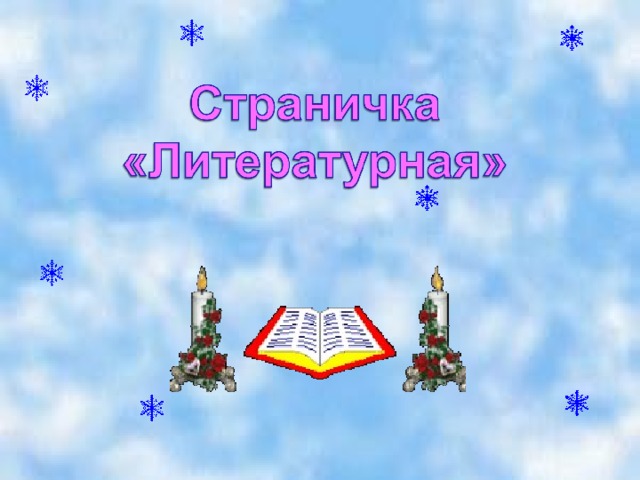 4 страничка  «РАЗВЛЕКАТЕЛЬНАЯ»