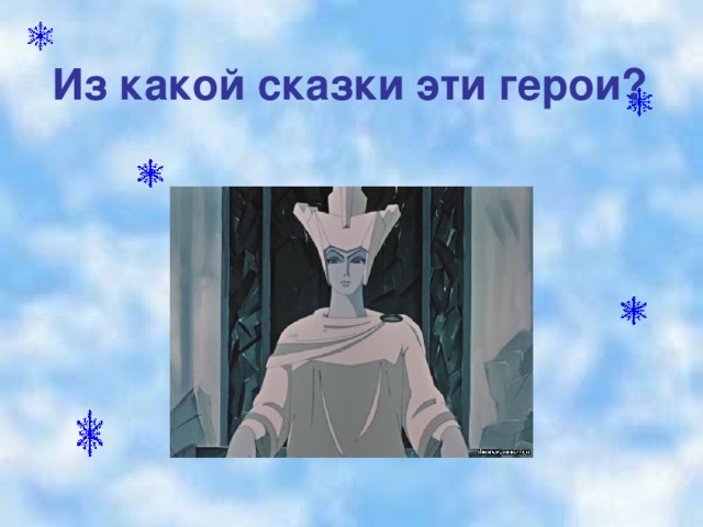 Из какой сказки эти герои? 5 страничка  « МУЗЫКАЛЬНАЯ»