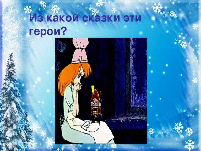 Из какой сказки эти герои?