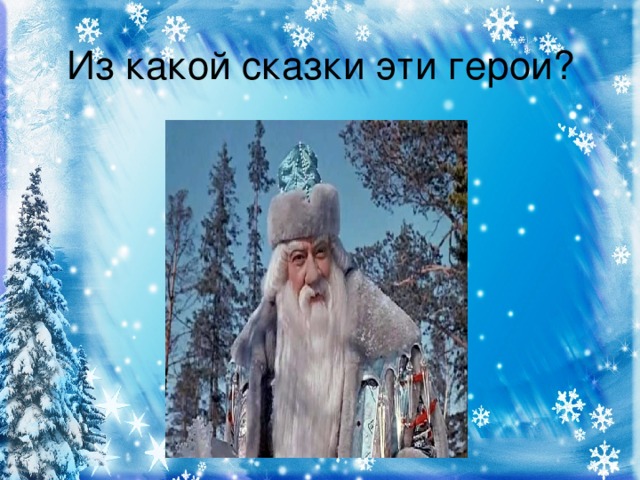 Из какой сказки эти герои?