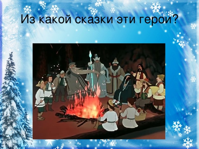 Из какой сказки эти герои?