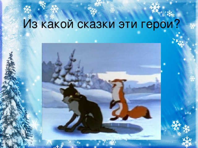 Из какой сказки эти герои?