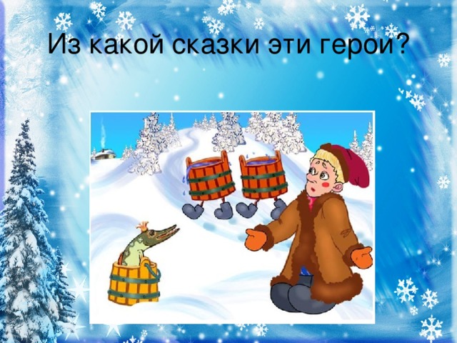 Из какой сказки эти герои?