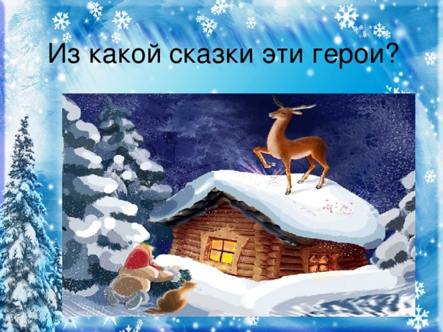 Из какой сказки эти герои?