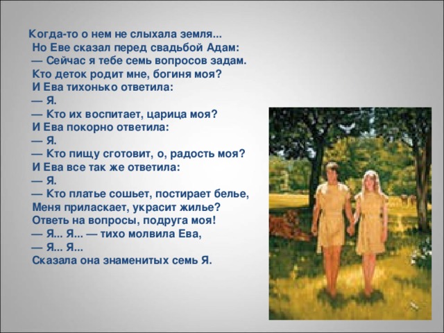 Стихотворение Для Евы