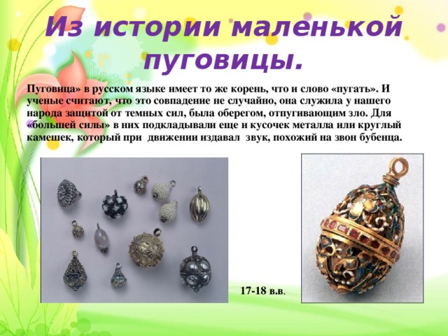 История пуговицы презентация