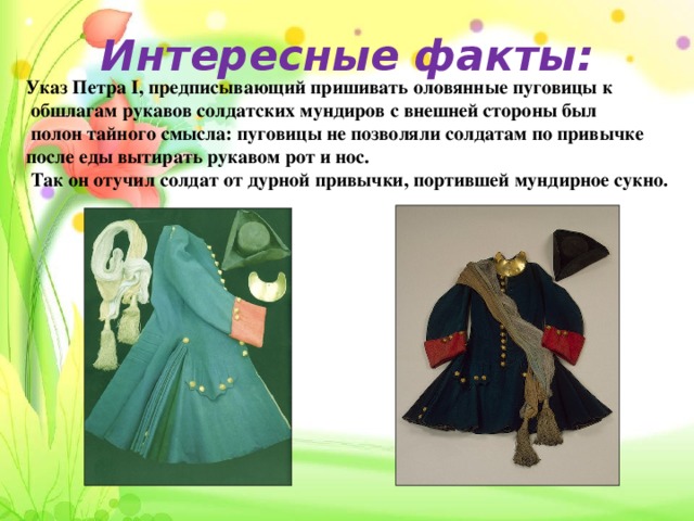 Интересные факты о петре. Интересные факты о пуговицах. Интересные факты из жизни Петра 1. Пуговицы история интересные факты. Интересные факторы о Петре 1.