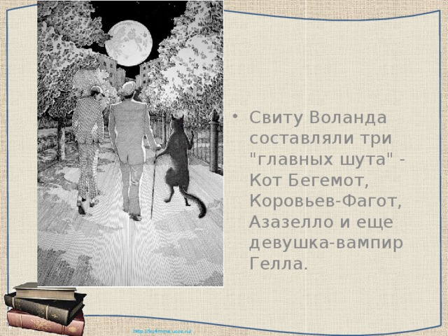 Свита воланда презентация