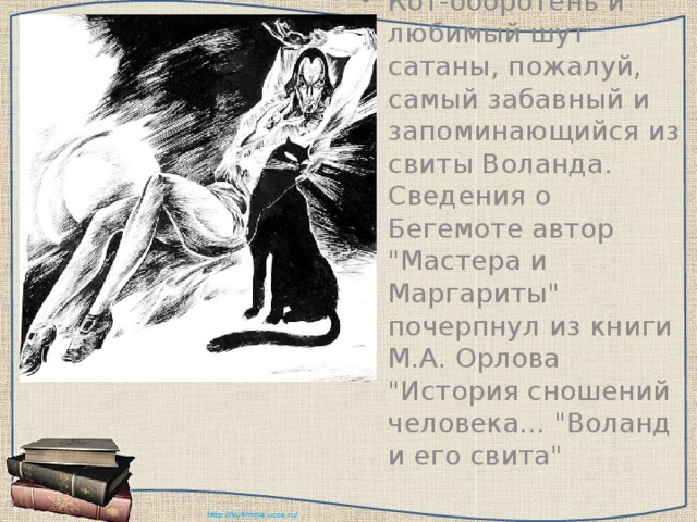 Свита воланда презентация
