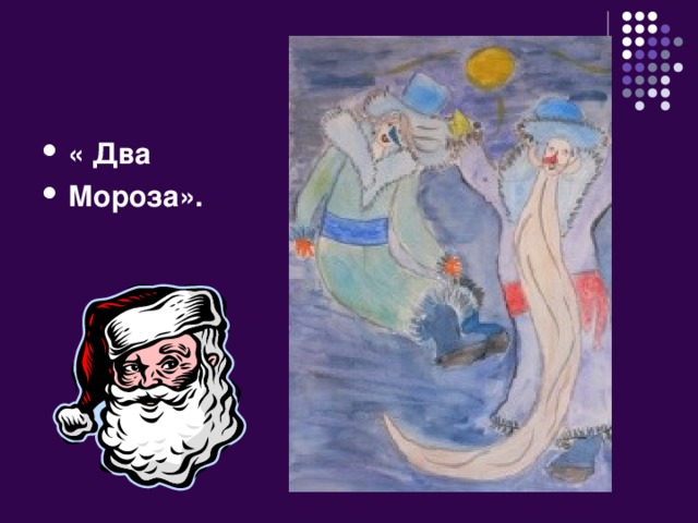 Рисунки два мороза