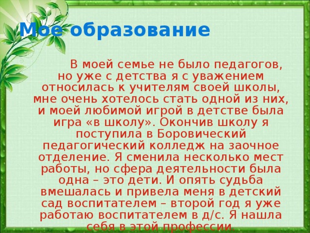 Презентация педагога о себе