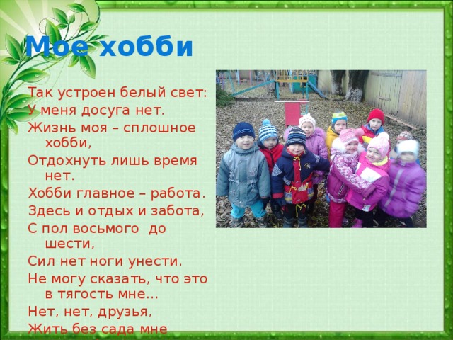 Увлекаюсь стих