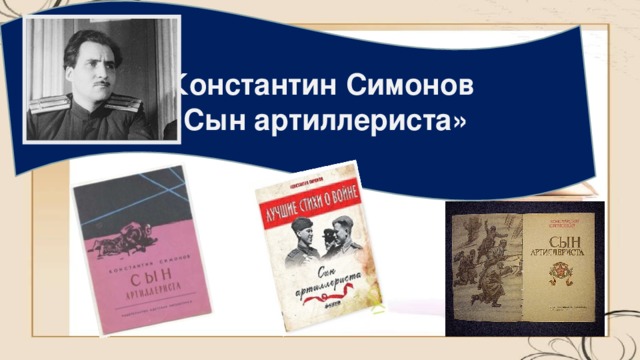 Сын артиллериста план
