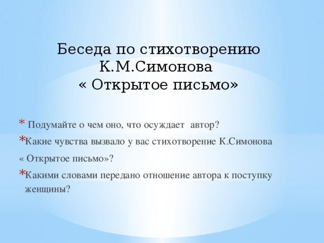 Картинки, открытое письмо симонов