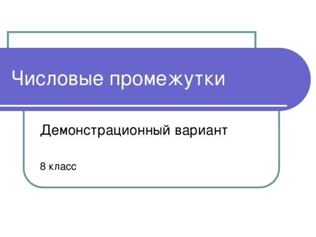 Числовые промежутки Демонстрационный вариант 8 класс 