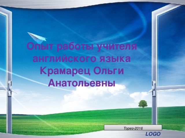    Опыт работы учителя английского языка  Крамарец Ольги Анатольевны Торез-2016  