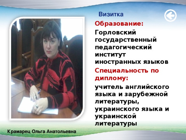 Визитка Образование: Горловский государственный педагогический институт иностранных языков Специальность по диплому: учитель английского языка и зарубежной литературы, украинского языка и украинской литературы Крамарец Ольга Анатольевна  