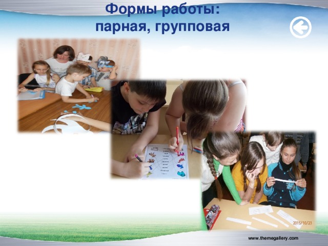 Формы работы:  парная, групповая   www.themegallery.com 