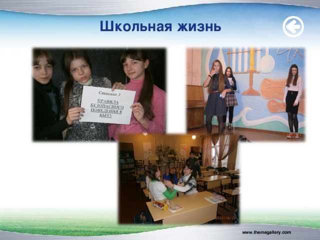 Школьная жизнь www.themegallery.com 