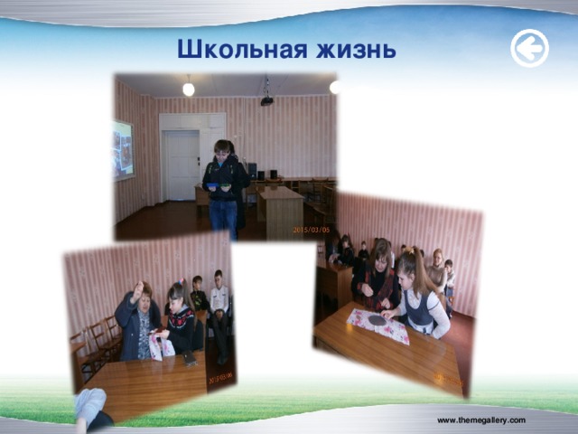 Школьная жизнь www.themegallery.com 