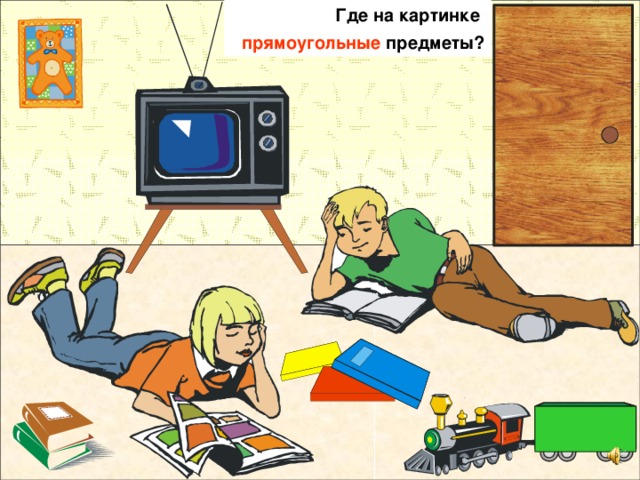Где на картинке прямоугольные предметы? 