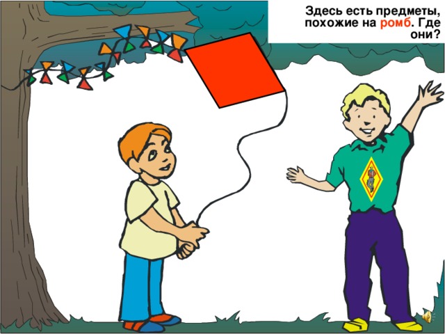Здесь есть предметы, похожие на ромб . Где они? 