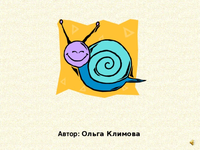 Автор: Ольга Климова  