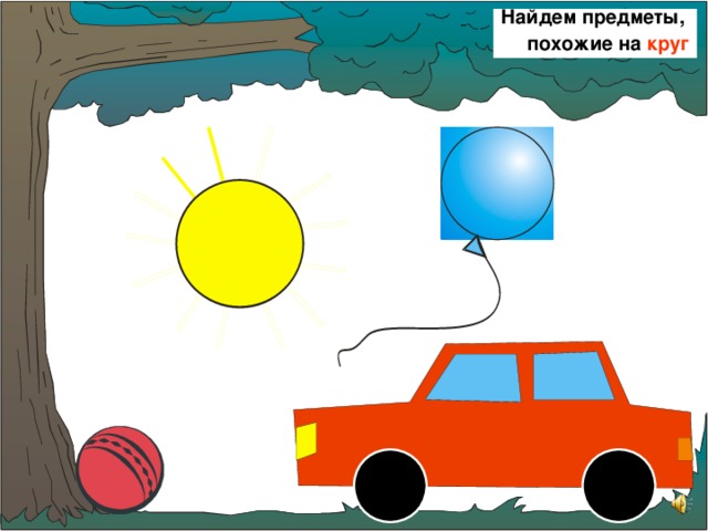 Найдем предметы, похожие на круг 