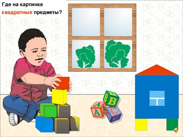Где на картинке квадратные предметы? 