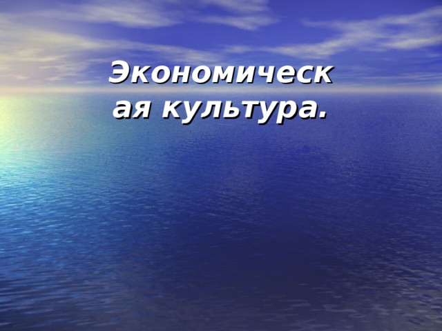 Экономическая культура. 