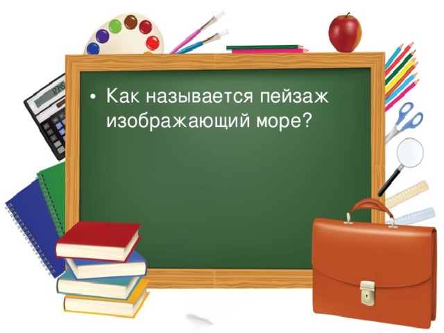 Как называется пейзаж изображающий море? 