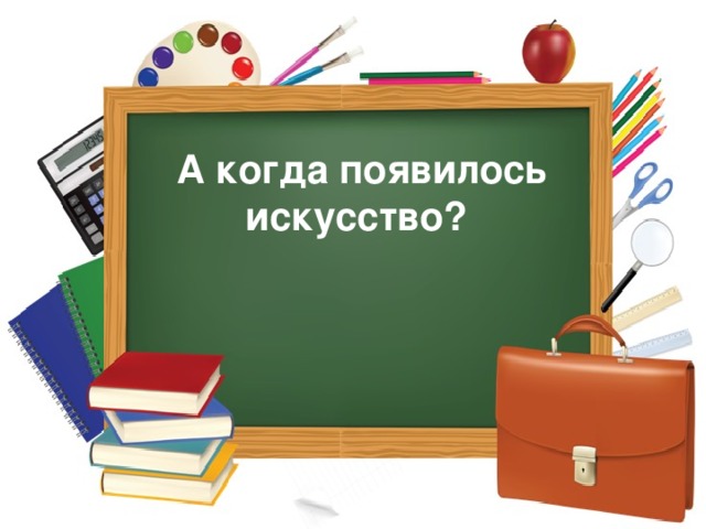 А когда появилось искусство?  