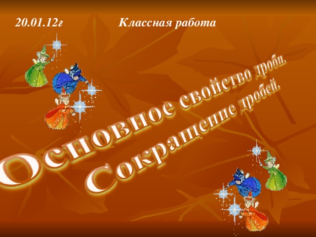 20.01.12г Классная работа 
