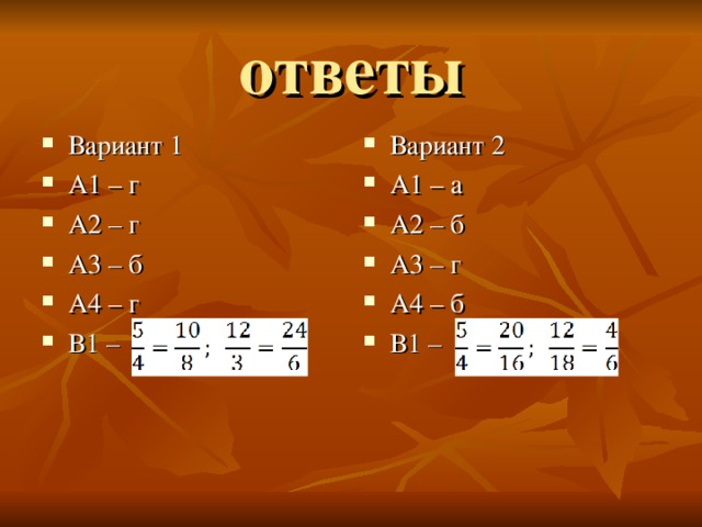 ответы Вариант 1 А1 – г А2 – г А3 – б А4 – г В1 –     Вариант 2 А1 – а А2 – б А3 – г А4 – б В1 –     