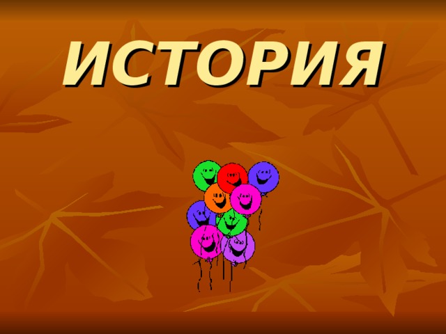 ИСТОРИЯ 