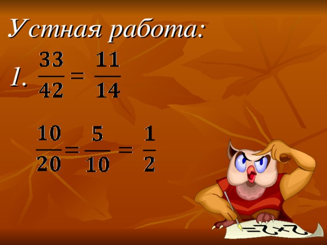 Устная работа:  1. Здравствуйте! Садитесь, пожалуйста. Сегодня у нас заключительный урок по теме «Сложение обыкновенных дробей»  