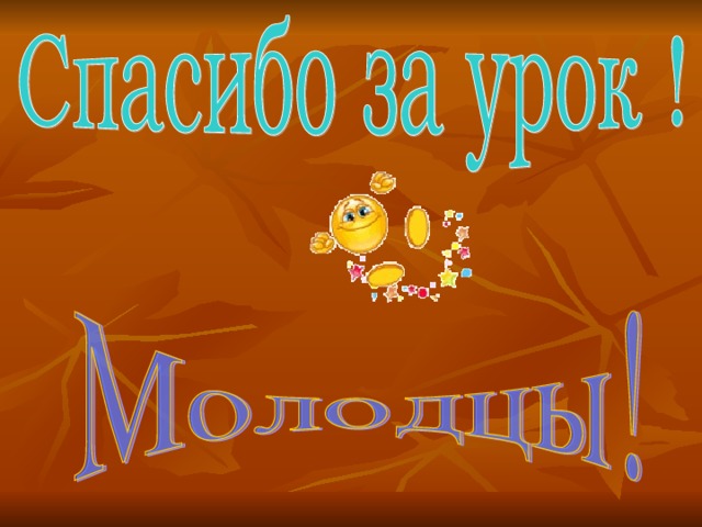 Мне было очень приятно работать с вами. Спасибо за урок!  