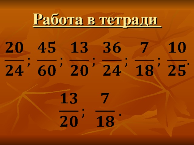 Работа в тетради 